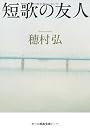 短歌の友人 (河出文庫)