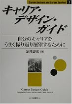 キャリア・デザイン・ガイド―自分のキャリアをうまく振り返り展望するために (Career Anchors and Career Survival)