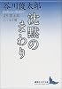 沈黙のまわり　谷川俊太郎エッセイ選 (講談社文芸文庫)