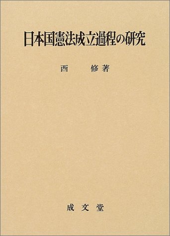 日本国憲法成立過程の研究のJPEG画像