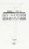 HIV/エイズと中国 感染者たちの挑戦 (寺子屋新書)