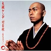 対自核自己カヴァー
