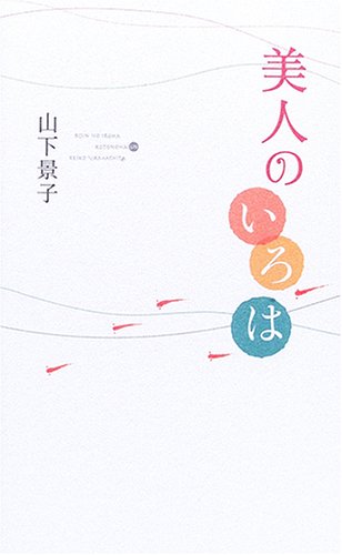 美人のいろは