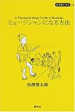 ミュージシャンになる方法 (寺子屋ブックス)