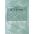 交通事故事件の弁護技術 [GENJIN刑事弁護シリーズ7]