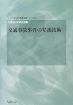 交通事故事件の弁護技術 [GENJIN刑事弁護シリーズ7]