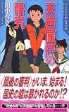 田中啓文 - 天岩屋戸の研究 (講談社ノベルス)