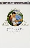 恋のファインダー (ハーレクイン・クラシックス (C474))