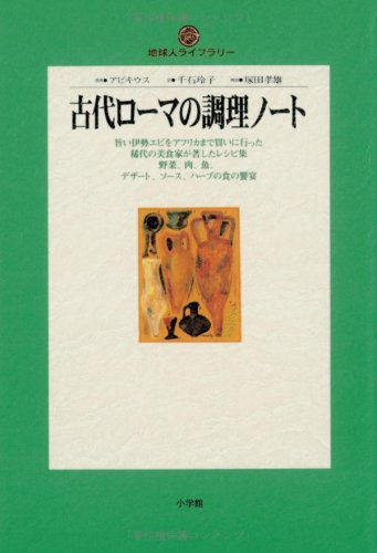 Cover image : 古代ローマの調理ノート (地球人ライブラリー)