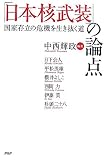 「日本核武装」の論点―国家存立の危機を生き抜く道 「日本核武装」の論点―国家存立の危機を生き抜く道