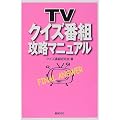 TVクイズ番組攻略マニュアル
