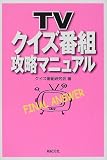 『TVクイズ番組攻略マニュアル』の写真