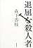 退屈な殺人者