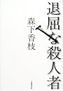 退屈な殺人者
