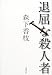 退屈な殺人者