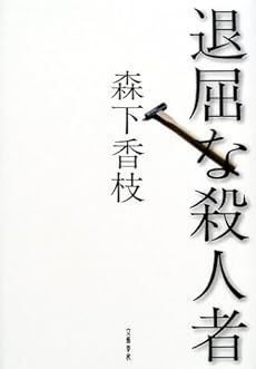 amazon: 森下香枝 - 退屈な殺人者