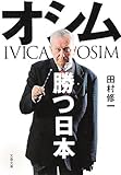 オシム 勝つ日本 (文春文庫)