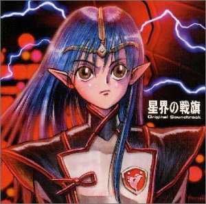 星界の戦旗 ― オリジナル・サウンドトラック ラジオ・サントラ YUAMU 森真帆 服部克久 斉藤英夫