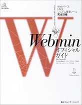 Webminオフィシャルガイド―WebベースUNIXシステム管理ツール完全詳細 (MYCOM UNIX Books)