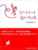 今のわたしを好きになる本