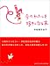 宇佐美 百合子: 今のわたしを好きになる本