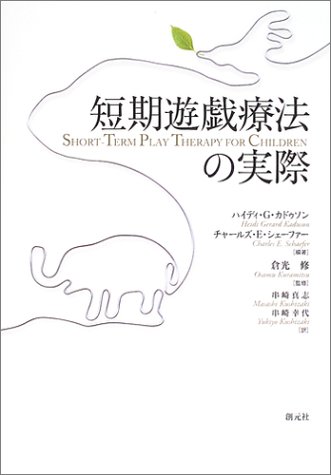 Cover image : 短期遊戯療法の実際