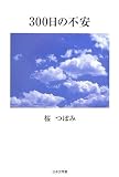 300日の不安 (ノベル倶楽部)
