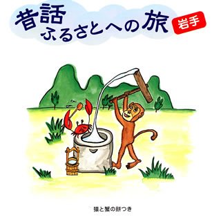 昔話ふるさとへの旅【岩手】