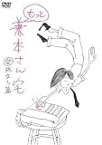 もっと兼本さん宅 (愛)旅立ち篇 [DVD]