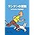 タンタンの冒険 -デジタルリマスター版-　【めざすは月　　月世界探検】 [DVD]