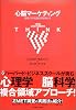 心脳マーケティング 顧客の無意識を解き明かす Harvard Business School Press