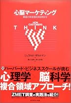 心脳マーケティング 顧客の無意識を解き明かす Harvard Business School Press