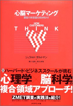 心脳マーケティング 心脳マーケティング