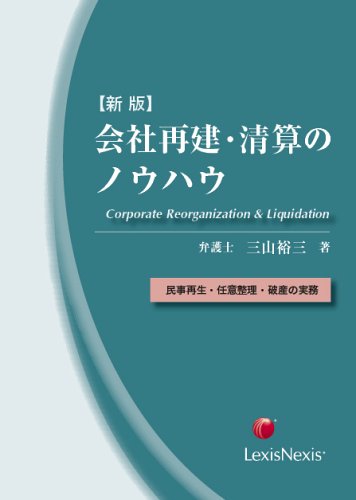 会社再建・清算のノウハウ―民事再生・任意整理・破産の実務