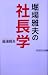 堀場雅夫の社長学 (Wac bunko)