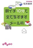 朝イチ10分で全てをすますメール術 (だいわ文庫)