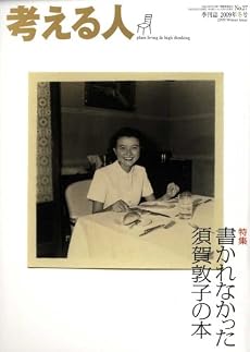 考える人 2009年 02月号 [雑誌]