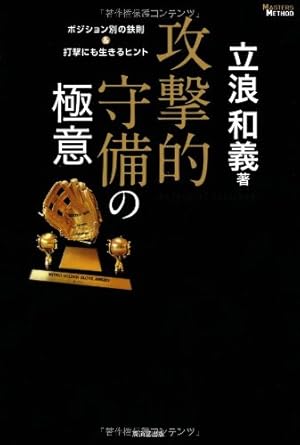 攻撃的守備の極意   ポジション別の鉄則&打撃にも生きるヒント (MASTERS METHOD)