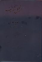 Injil Sharif, ya, had-i Jadid Khudavand va najat dahandah-i ma Isa-yi Masih (The New Testament of our Lord and Saviour Jesus Christ)
