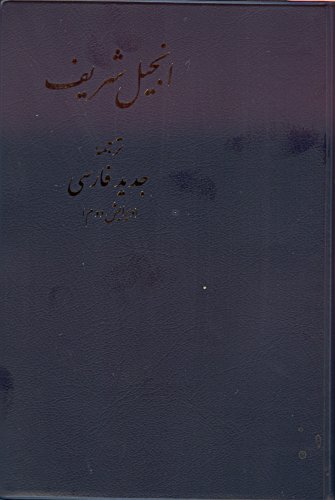 Injil Sharif, ya, had-i Jadid Khudavand va najat dahandah-i ma Isa-yi Masih (The New Testament of our Lord and Saviour Jesus Christ)
