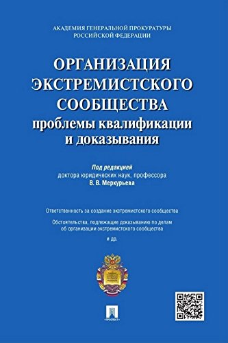 Организация экстремистского сообщества: проблемы квалификации и доказывания. Учебное пособие (Russian Edition)
