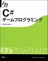 C#ゲームプログラミング (Game Developer)