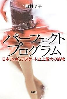 パーフェクトプログラム―日本フィギュアスケート史上最大の挑戦