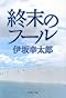 終末のフール (集英社文庫)
