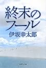 終末のフール (集英社文庫)