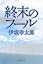 終末のフール (集英社文庫)
