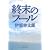 終末のフール (集英社文庫)