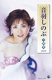 音羽しのぶ  全曲集