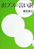 おブスの言い訳