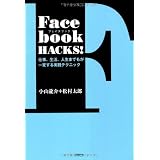 Facebook HACKS！～仕事、生活、人生までもが一変する実践テクニック～